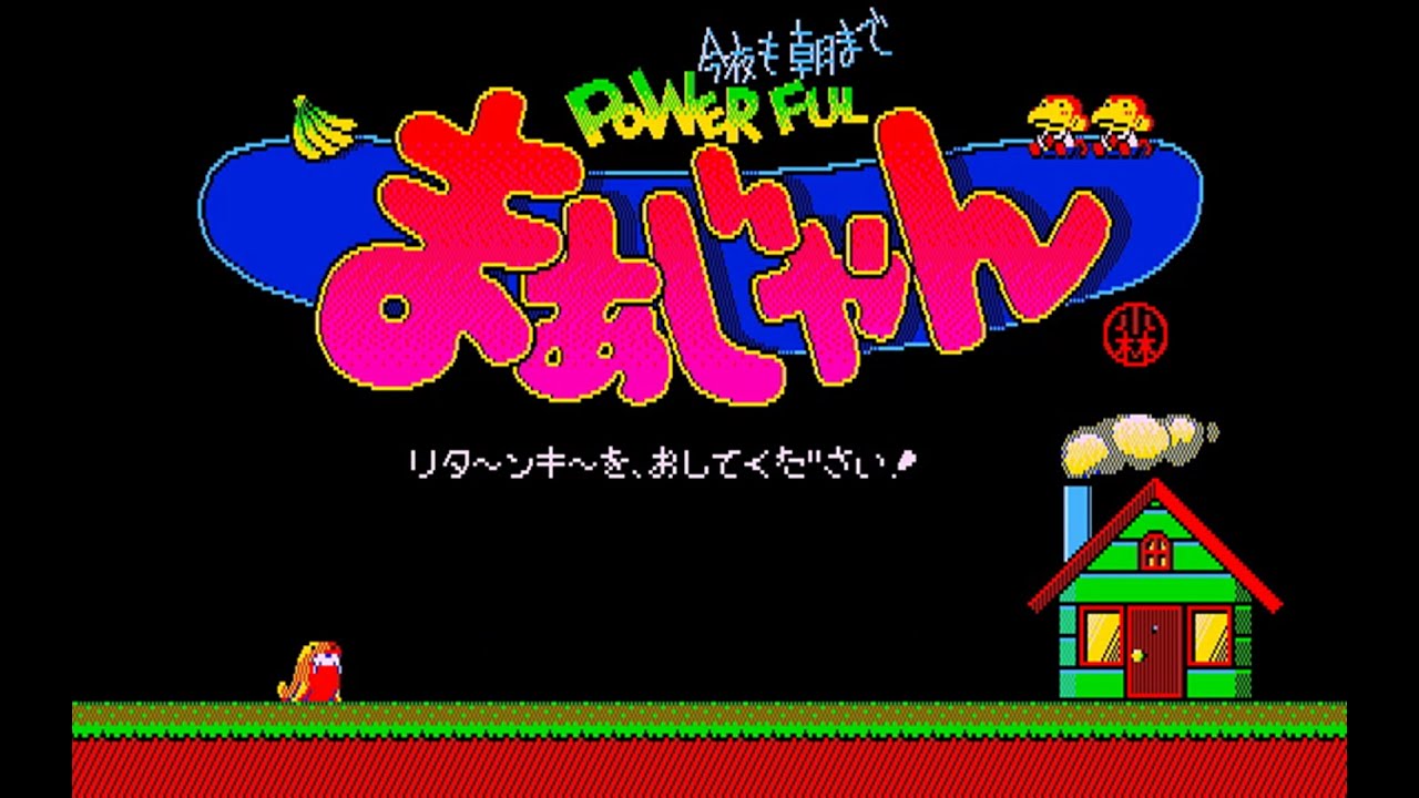 Play】PC-8801 今夜も朝までPOWERFULまぁじゃん - YouTube