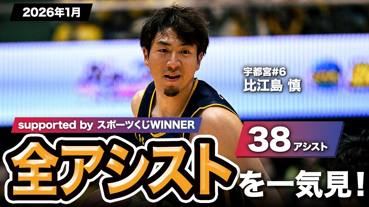 一気見Bリーグ by スポーツくじWINNER】宇都宮#6 比江島 慎の2026年1月
