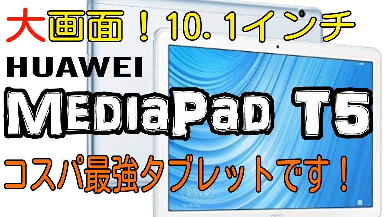 大画面10インチタブレット開封【HUAWEI MediaPad T5】 - YouTube