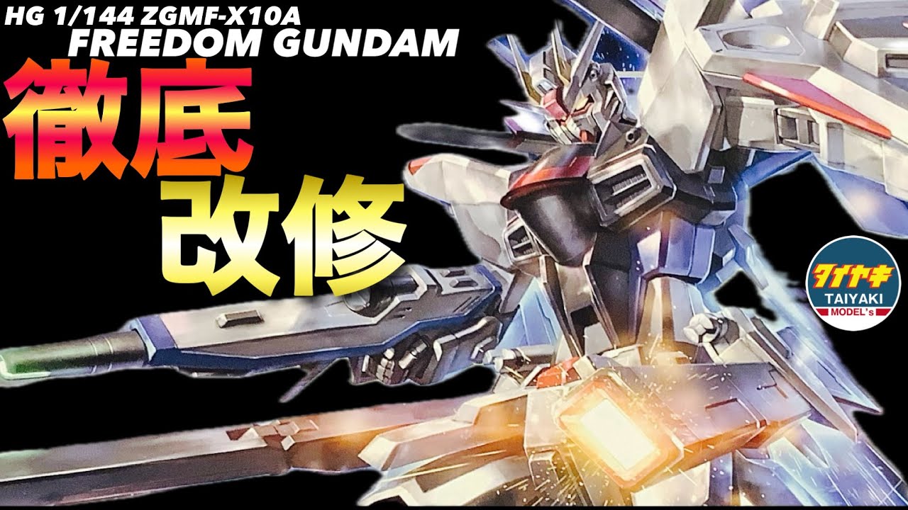 ガンプラ】 徹底改修 ガンダム SEED HGCE 1/144 フリーダムガンダム