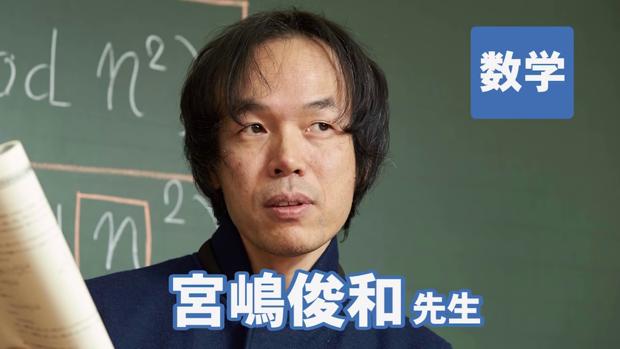 東進 講師紹介 - 数学 - 宮嶋 俊和先生 - YouTube