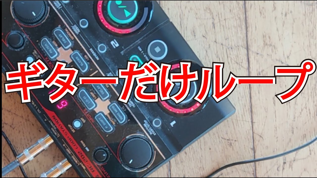 ひとりでルーパー多重録音（BOSS ループステーションRC-202 オーバー