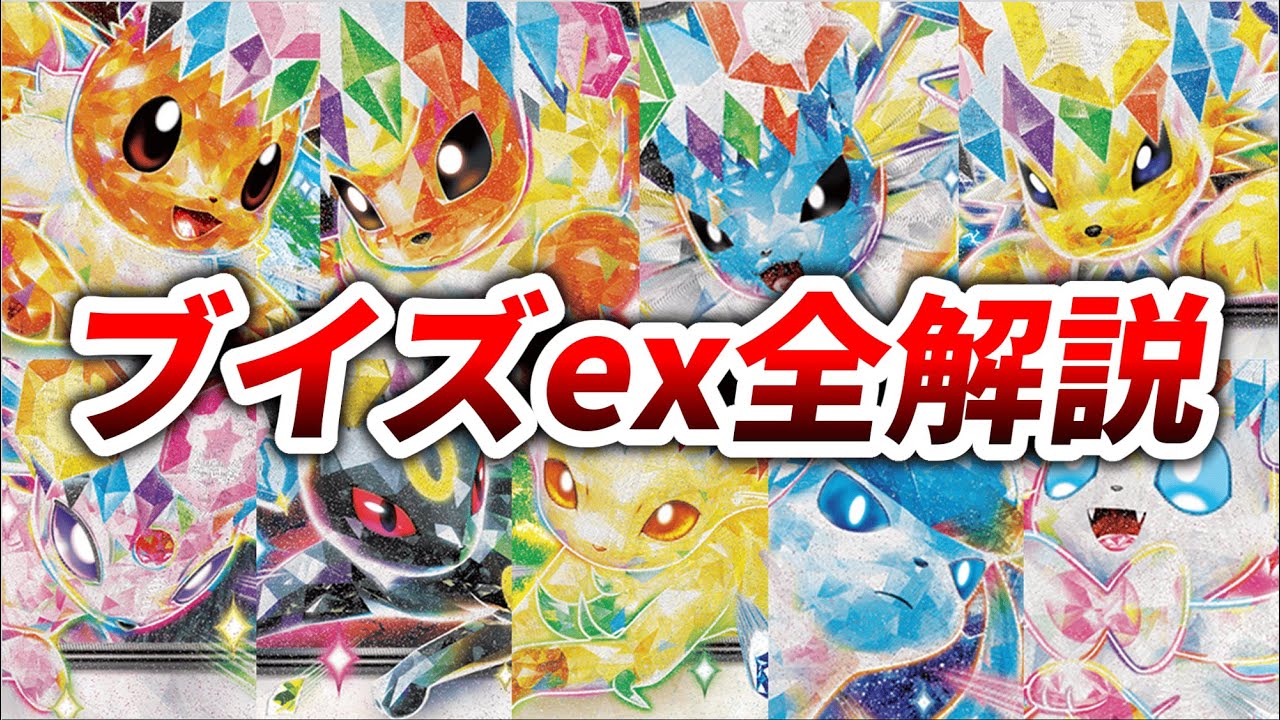 ファン歓喜】新弾に収録されるブイズex全9種を徹底解説！【テラスタル