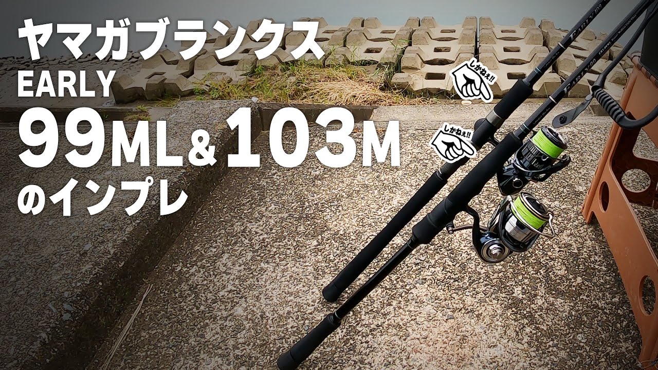 アーリー99ML & アーリー103M」のインプレッション＆レビュー！この2