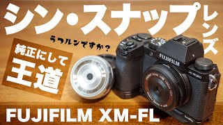 FUJIFILM XM-FL 24mm F8 フィルターレンズ（これ純正レンズ？）ミラー