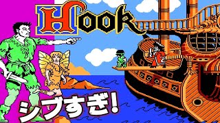 超マイナーなファミコン『フック』エンディングまで【マルカツ!レトロ
