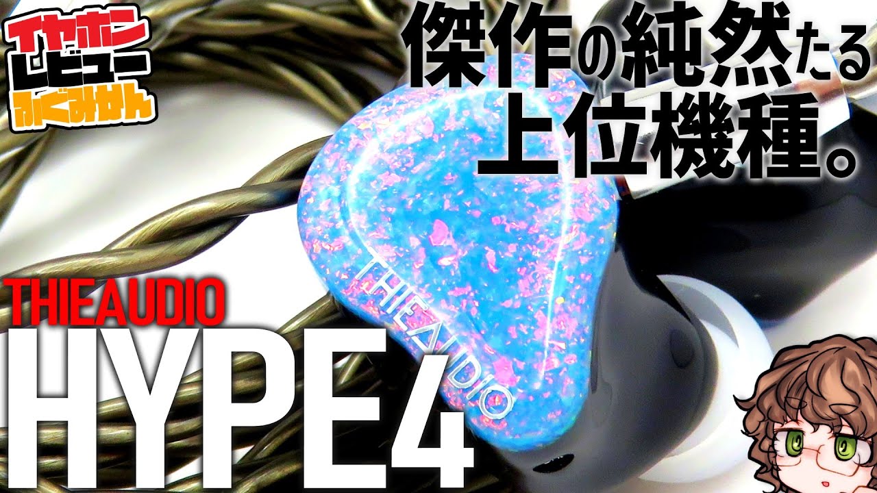 60,000 yen] Thieaudio Hype4 Masterpiece Hype2 V1.1 [10% off] - YouTube