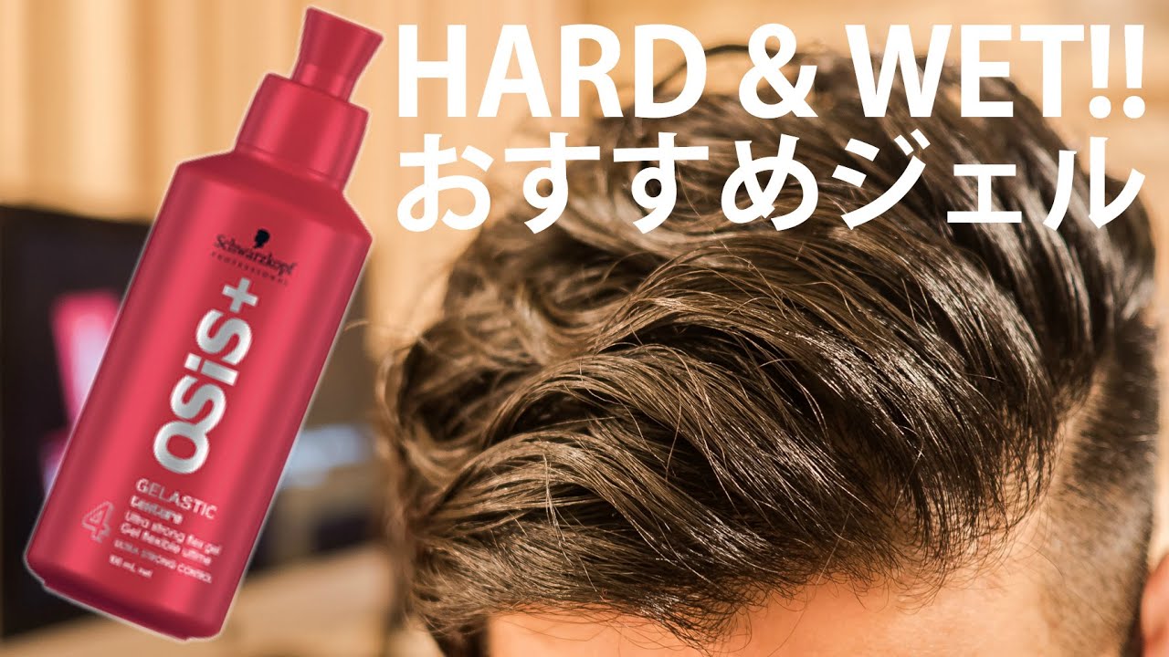 美容室で扱ってる超ハードなスタイリングジェル「オージス ゲラ