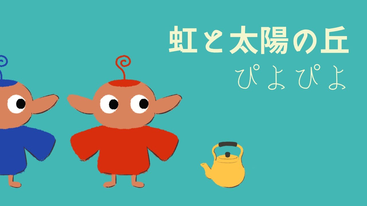 ぴよぴよ(Piyo Piyo) - 虹と太陽の丘(Niji to Taiyou no Oka) 「らんま