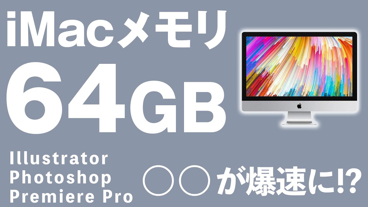 iMacのメモリを64GBにしたら○○が爆速になった！ - YouTube