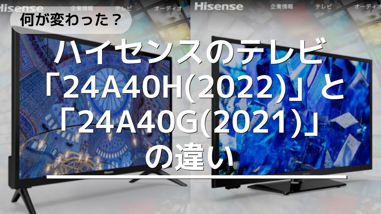 ハイセンスのテレビ「24A40H(2022)」と「24A40G(2021)」の違い！何が