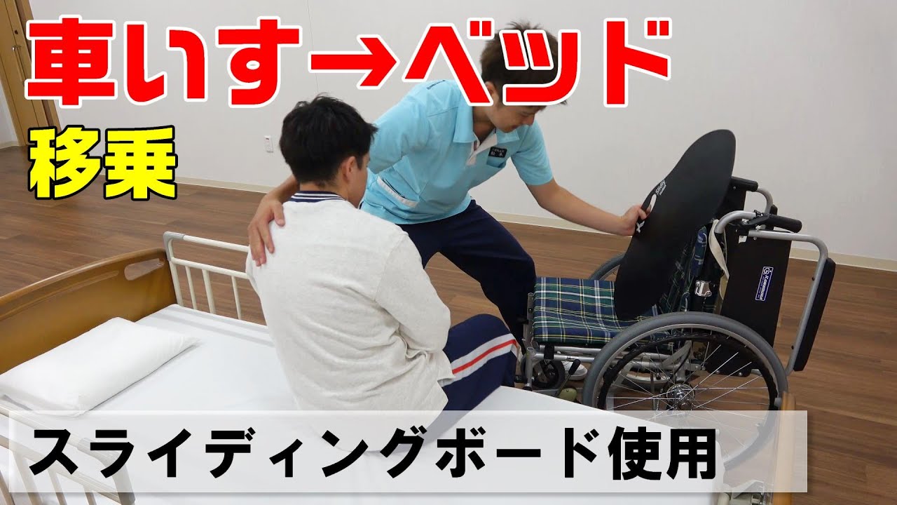 動画で学べる！】車いすからベッドへの移乗（スライディングボード使用