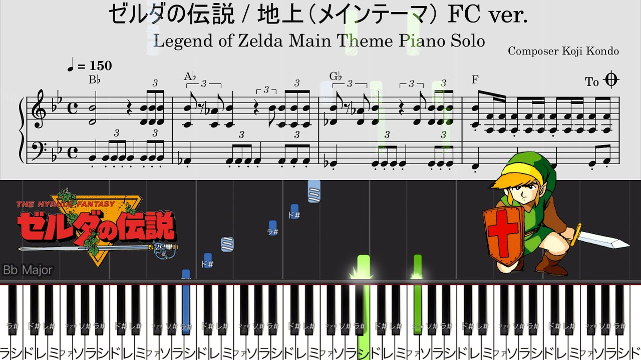 初代ゼルダの伝説 地上（メインテーマ）ピアノソロ楽譜【FC音源】The