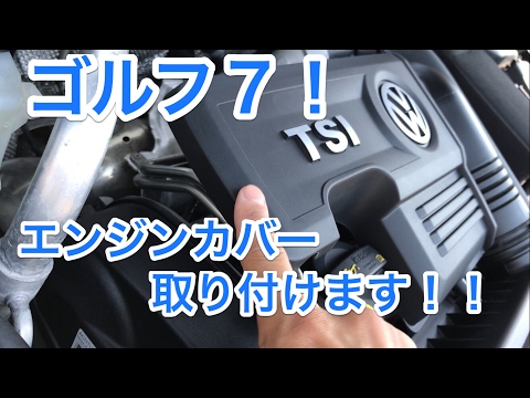 もはや定番？！フォルクスワーゲン ゴルフ7にエンジンカバー取り付け