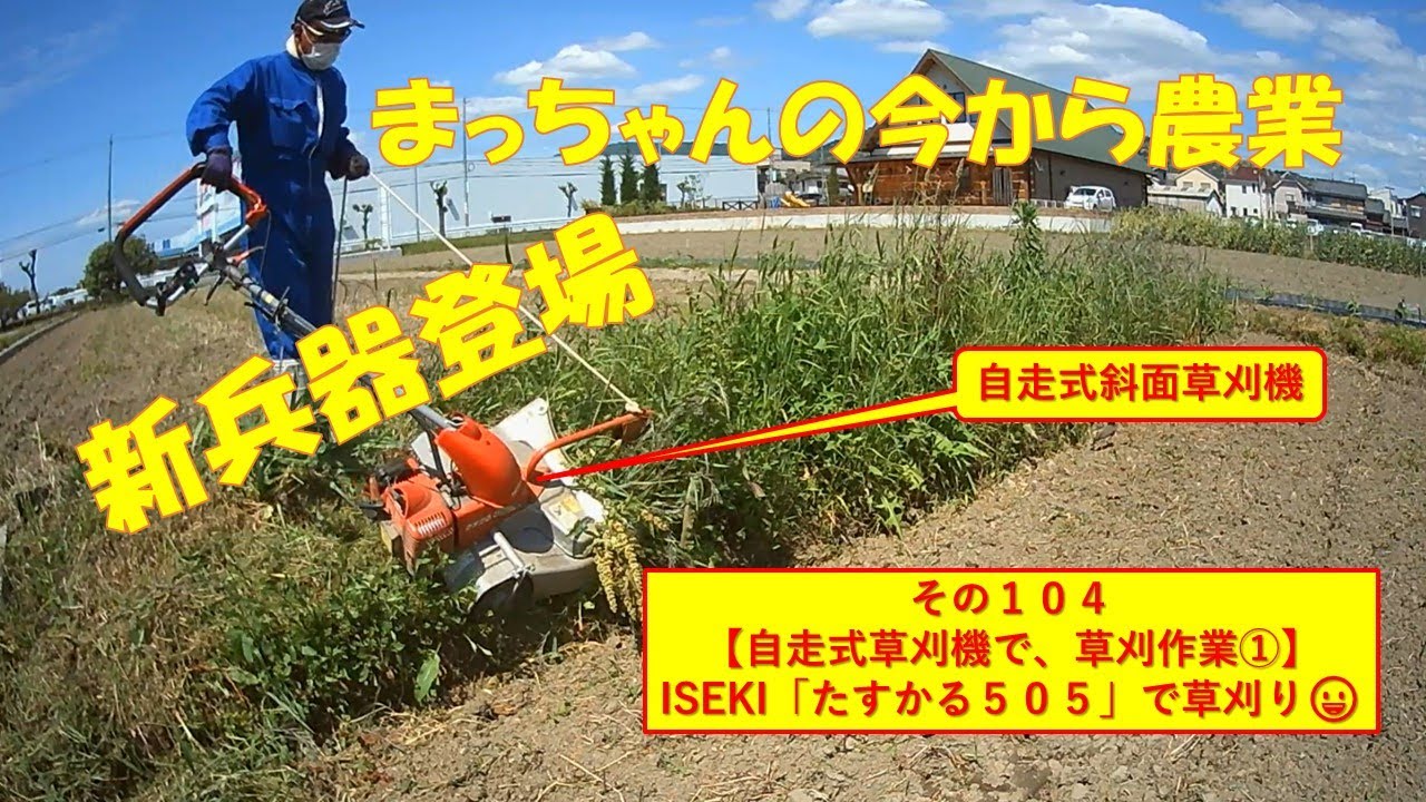 その104【自走式草刈機で草刈作業①】ISEKI「たすかる505」で