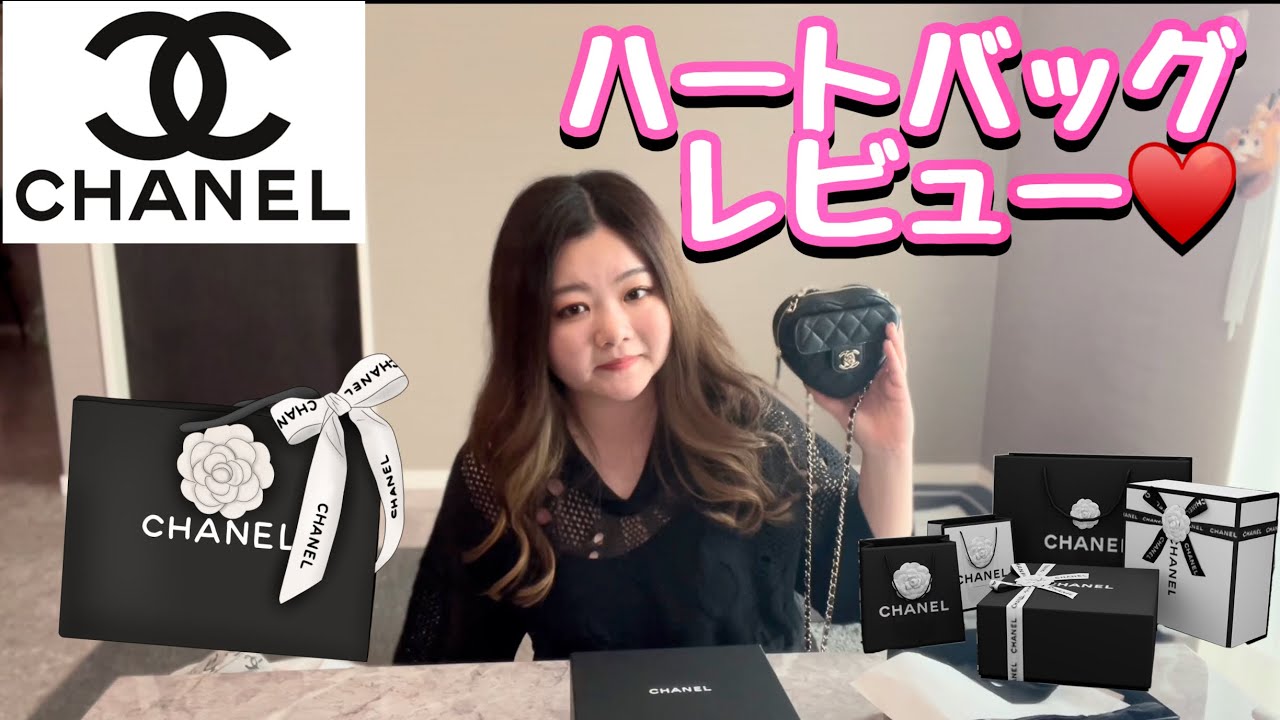 CHANEL購入品】念願のハートバッグレビュー💗購入品紹介🥰 - YouTube