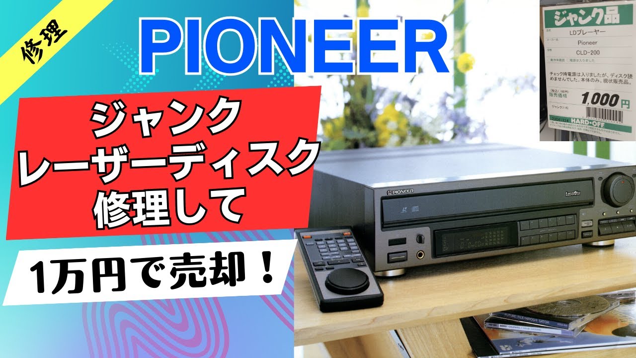 1,000 Yen Junk Repair] Farewell Pioneer CLD-200 Junk Laser Disc