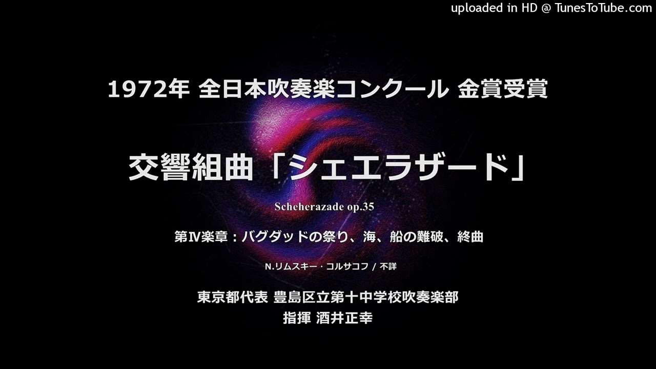 1971年 全日本吹奏楽コンクール 豊島区立第十中学校 交響曲第9番「新