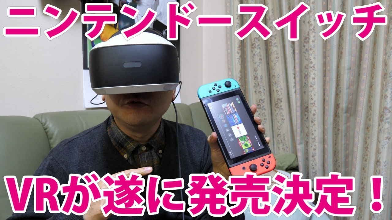 新製品】ニンテンドースイッチ版VRが遂に発売決定！ - YouTube