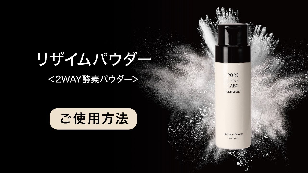 ポアレスラボ アルティメイト MOVIE | 毛穴専門店 PORELESS LABO