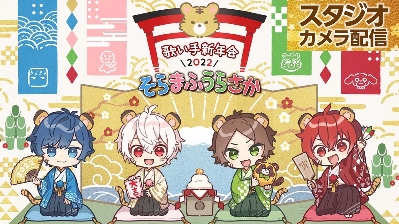 お正月特番】歌い手新年会 2022 / そらまふうらさか - YouTube