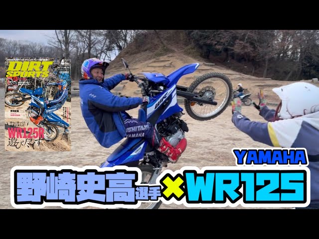 How far can you go with the WR125? Fumitaka Nozaki takes it for a