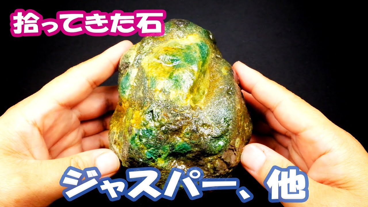 拾ってきた石(ジャスパー他) - YouTube