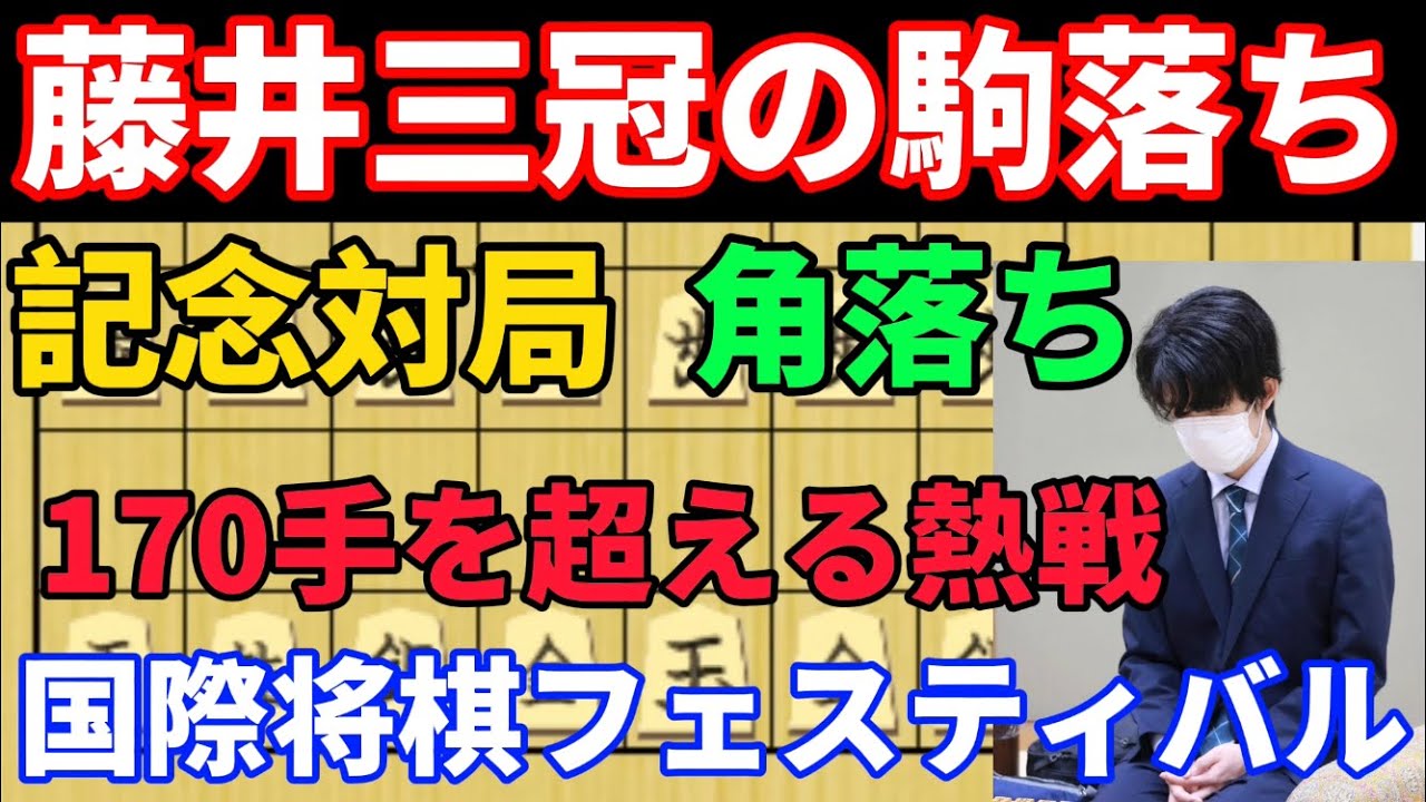 将棋解説】藤井聡太三冠の駒落ち将棋！角落ちで優勝者と記念対局！国際