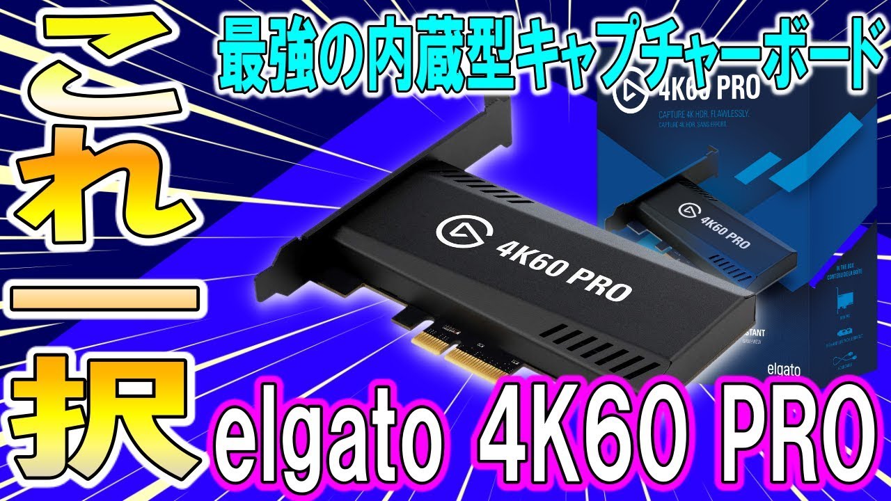 elgato 4K60 PRO MK.2]This capture board is the 