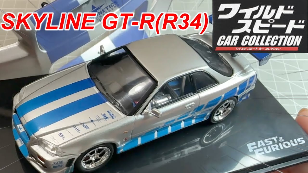 ワイルドスピードカーコレクション2号日産スカイラインGT-R（R34