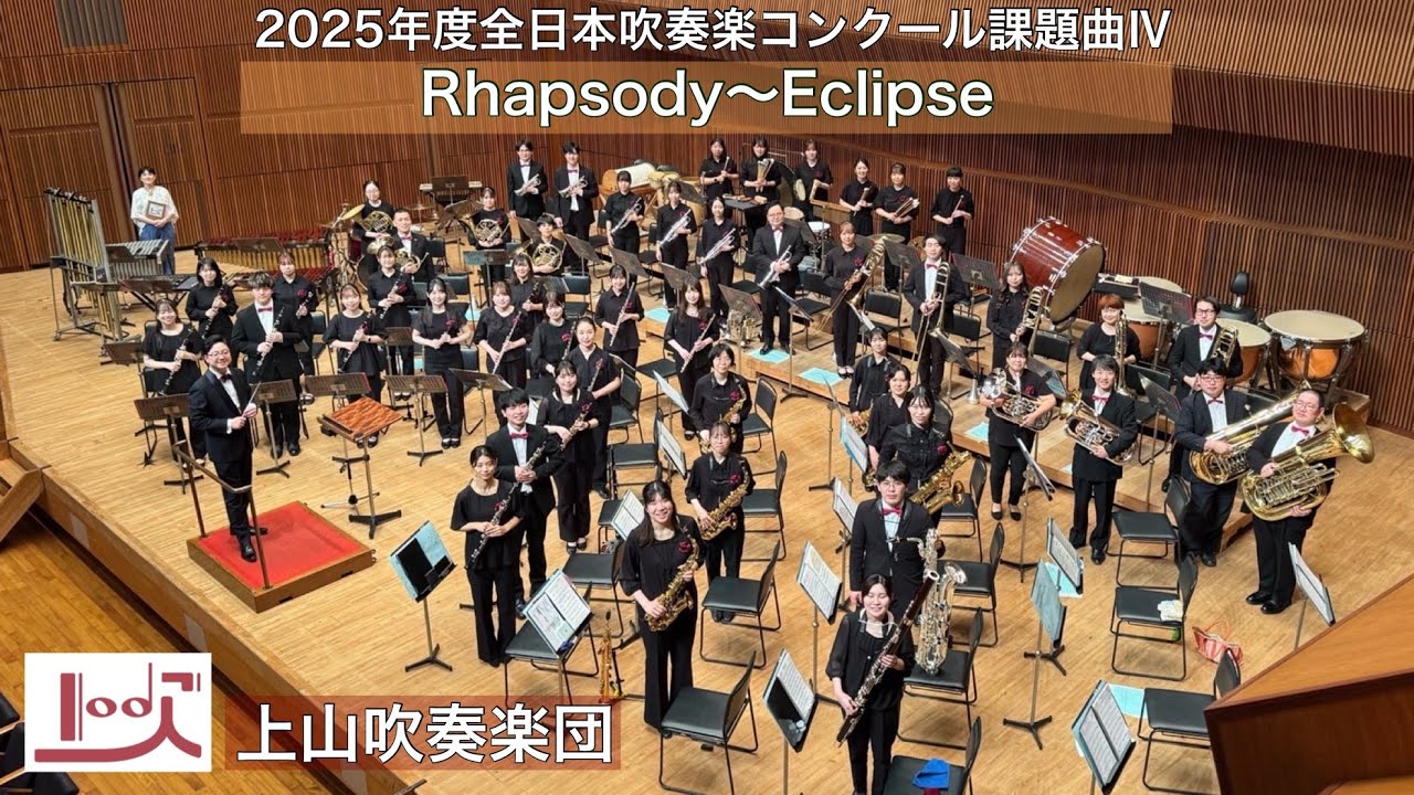 2025年度全日本吹奏楽コンクール課題曲IV】Rhapsody～Eclipse（2025