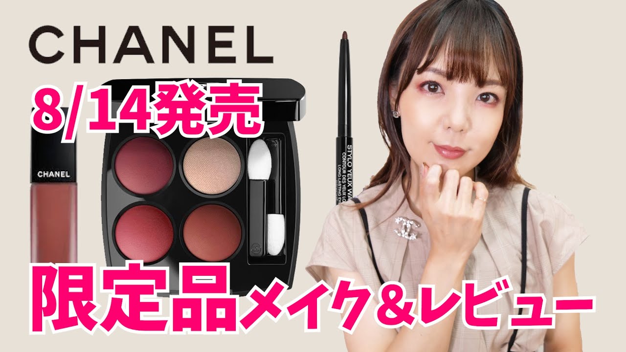 8/14発売】CHANEL限定品スウォッチ＆メイク！【何気にシャネル縛り