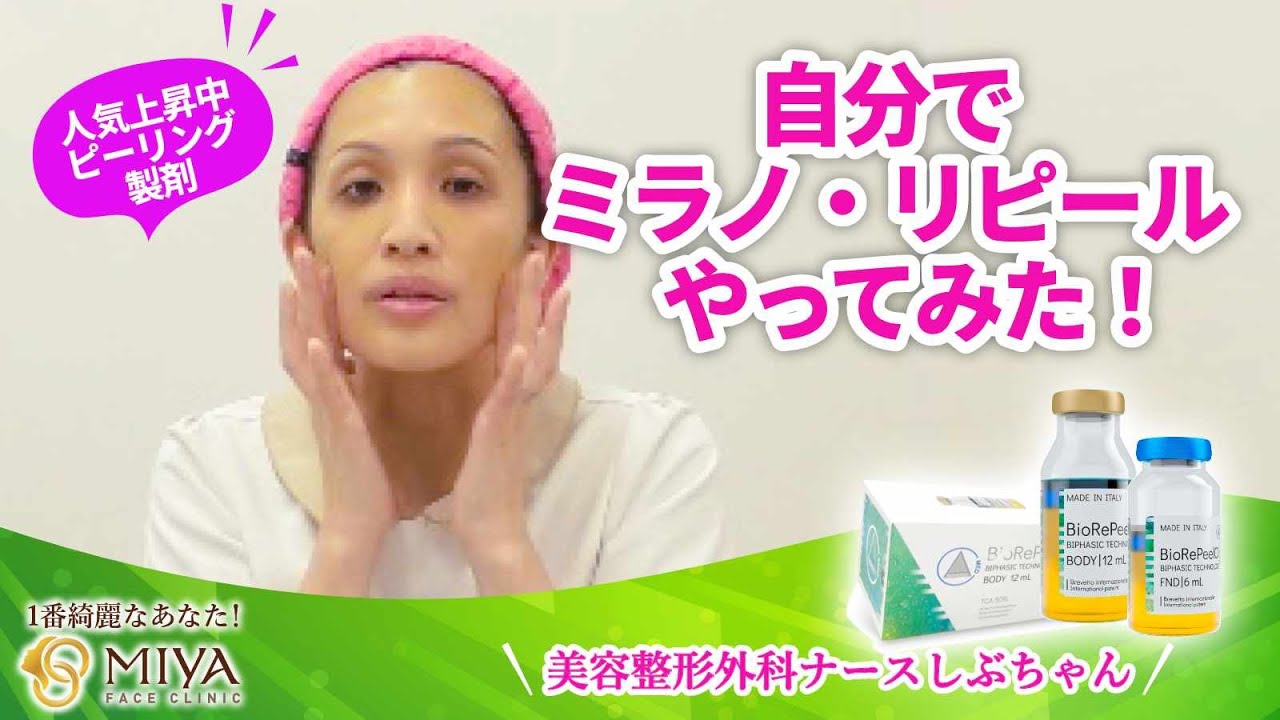 自分でミラノリピールやってみた！ / MIYAフェイスクリニック 美容