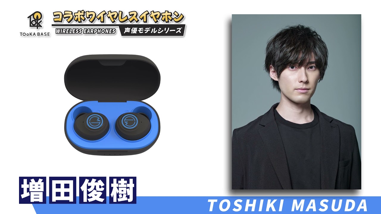 声優ワイヤレスイヤホン：増田俊樹モデル - YouTube
