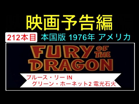 予告編「ブルースリーINグリーンホーネット2 電光石火」（The Green