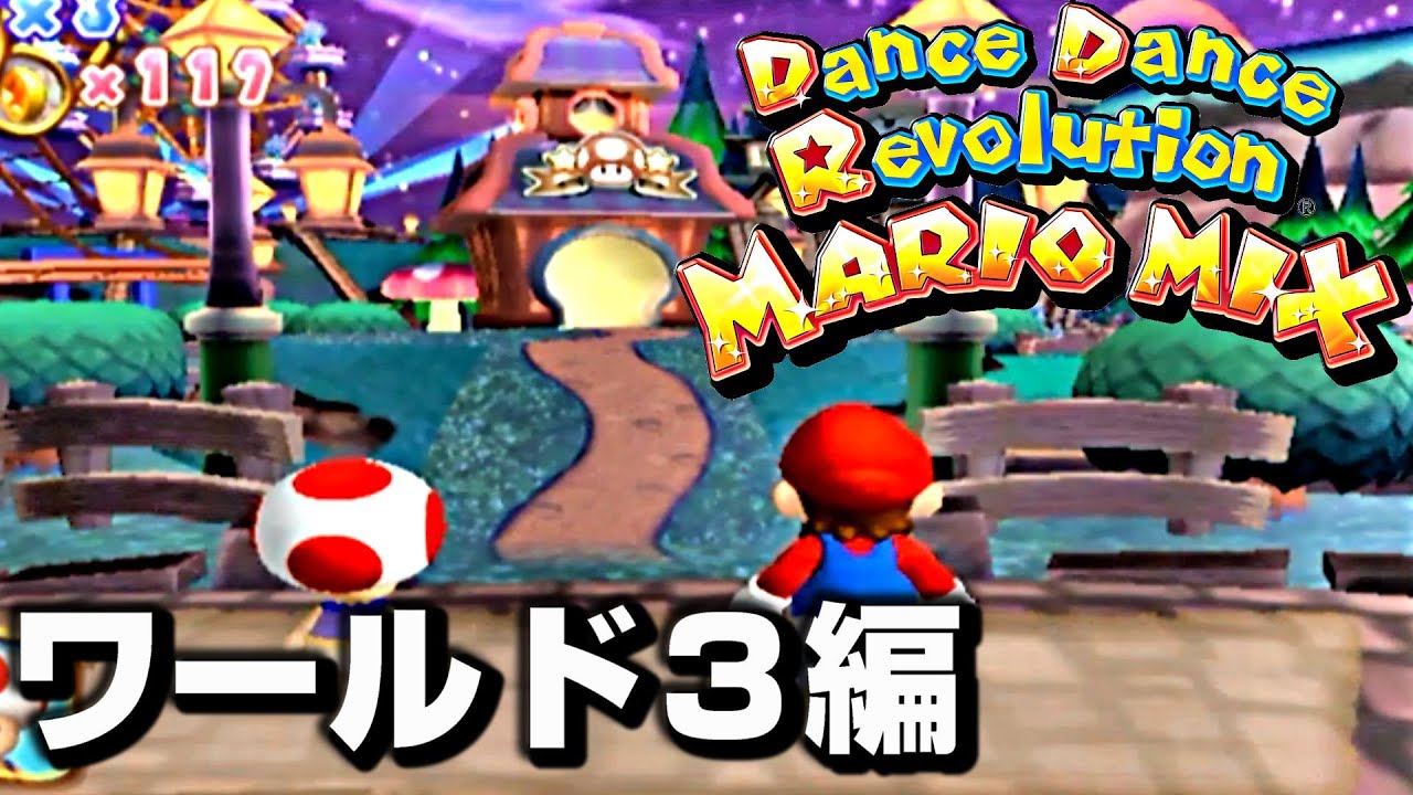 ダンスダンスレボリューションウィズマリオ】ストーリーモード