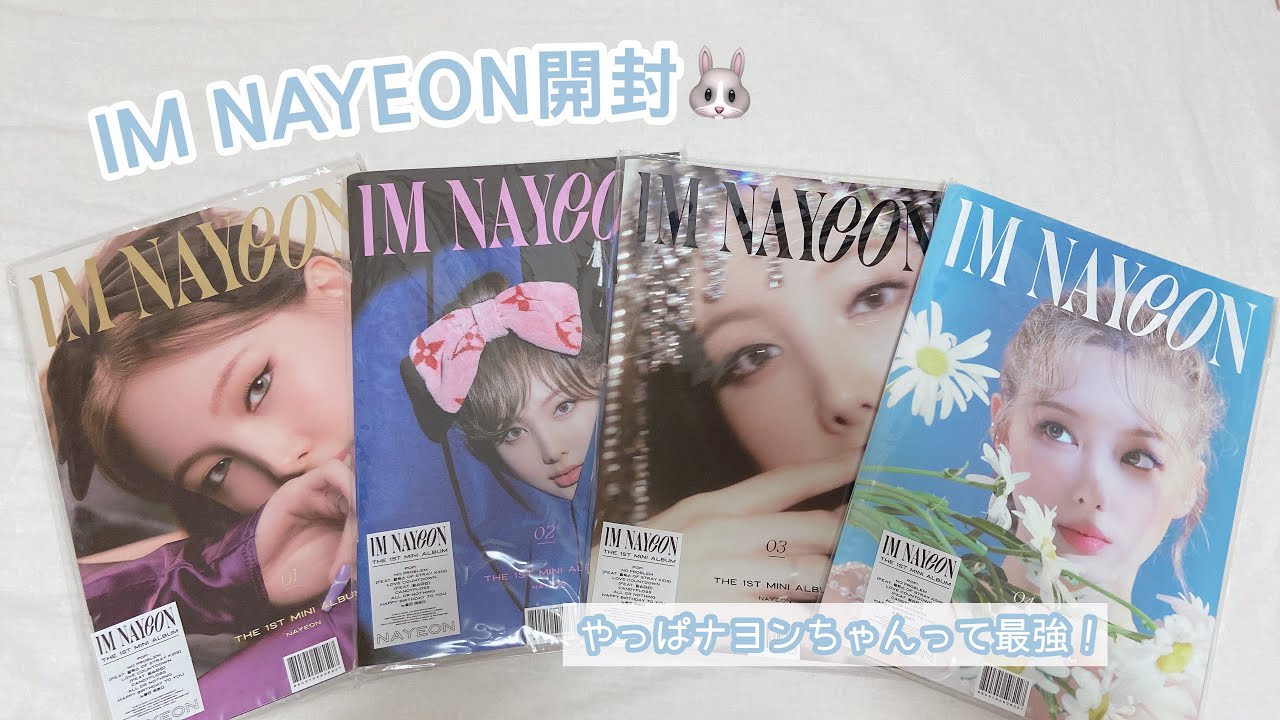 TWICE】IM NAYEON開封🐰🤍待ちに待ったナヨンちゃんのソロアルバム