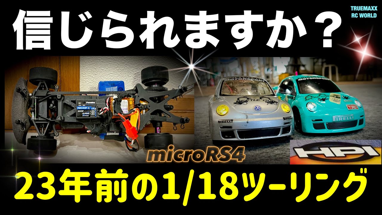 令和奇跡】HPIマイクロRS4が降臨爆走！ - YouTube