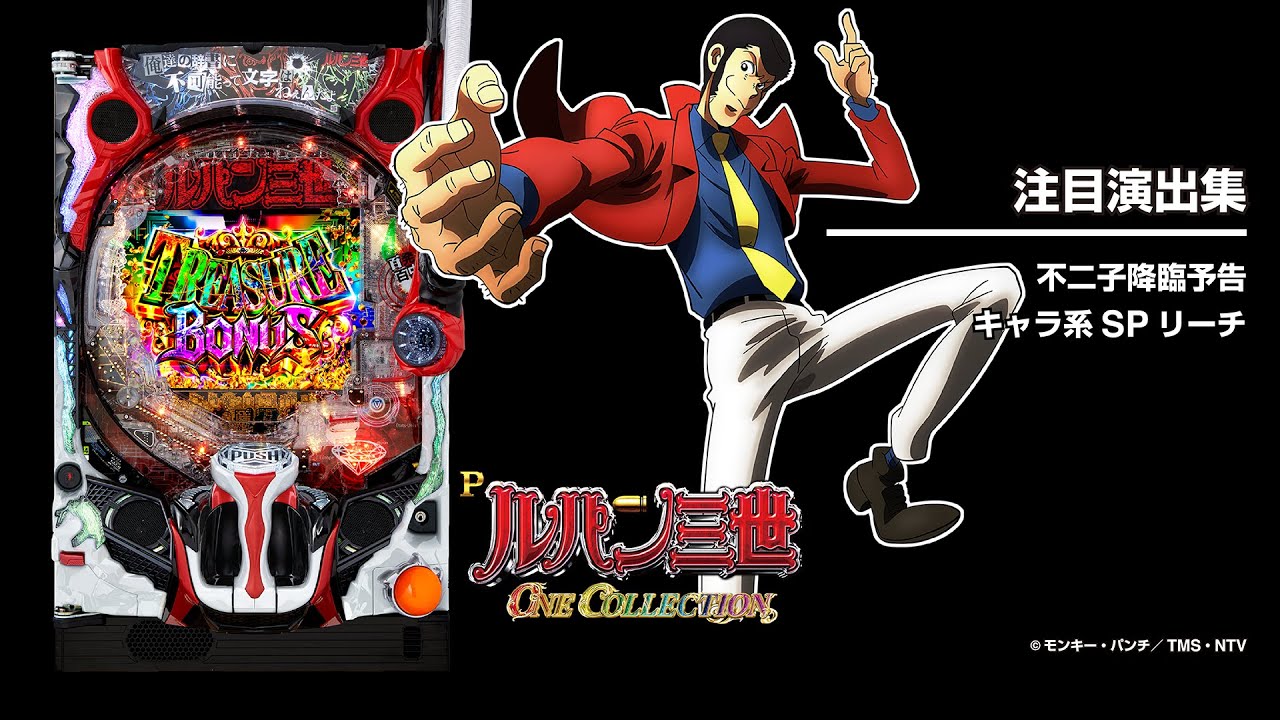 Pルパン三世 ONE COLLECTION（パチンコ）スペック・保留・ボーダー