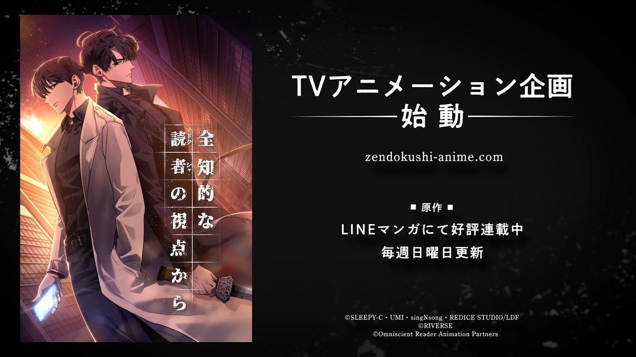 全知的な読者の視点から』TVアニメ化決定告知PV - YouTube