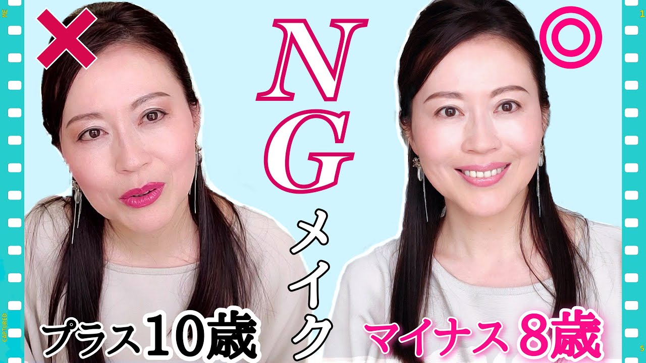 50代NGメイク】アラフィフ若見え・老け見えメイク - YouTube