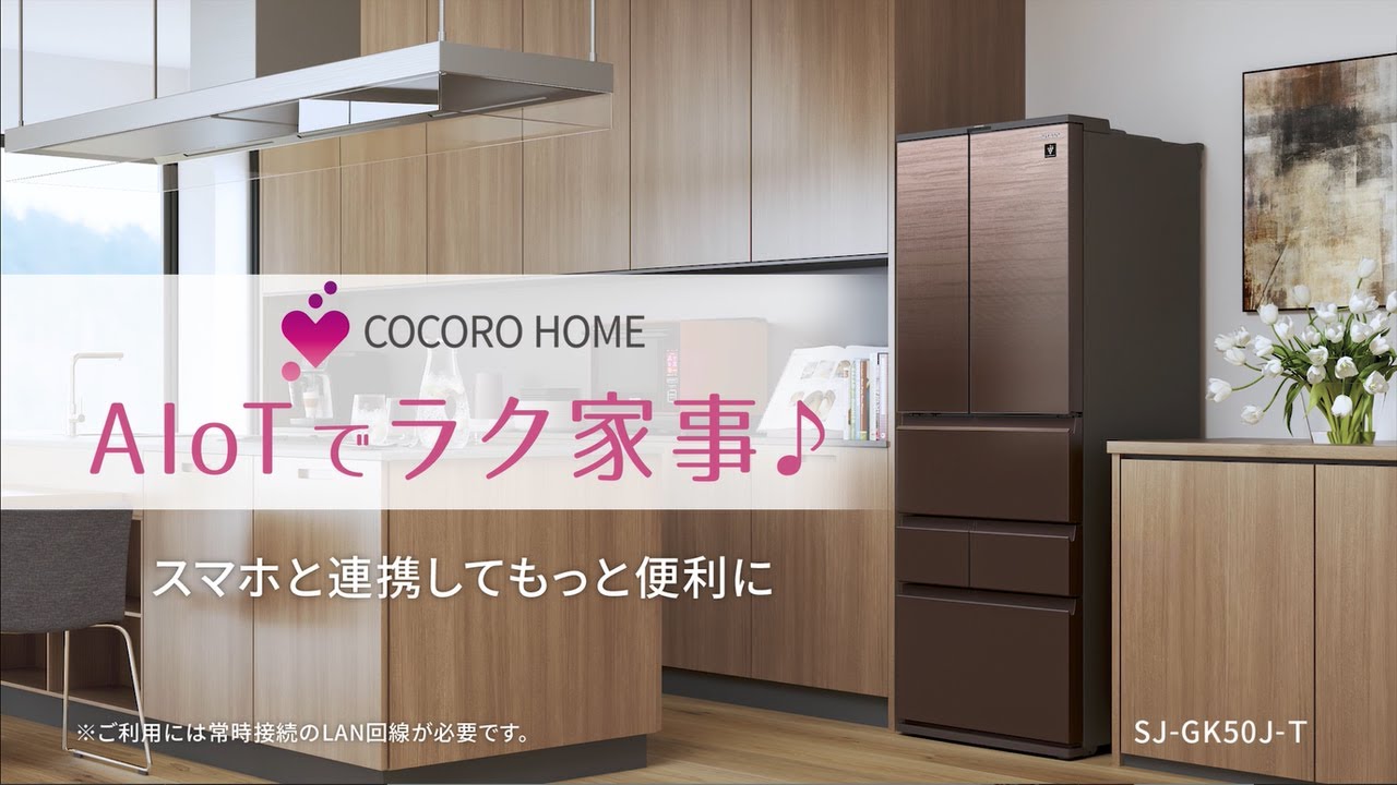 AIoTでますますラク家事！プラズマクラスター冷蔵庫：シャープ - YouTube