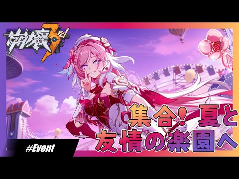 崩壊3rd]集合！夏と友情の楽園へ DAY 9 [v8.4 運命に逆らう輝星] - YouTube