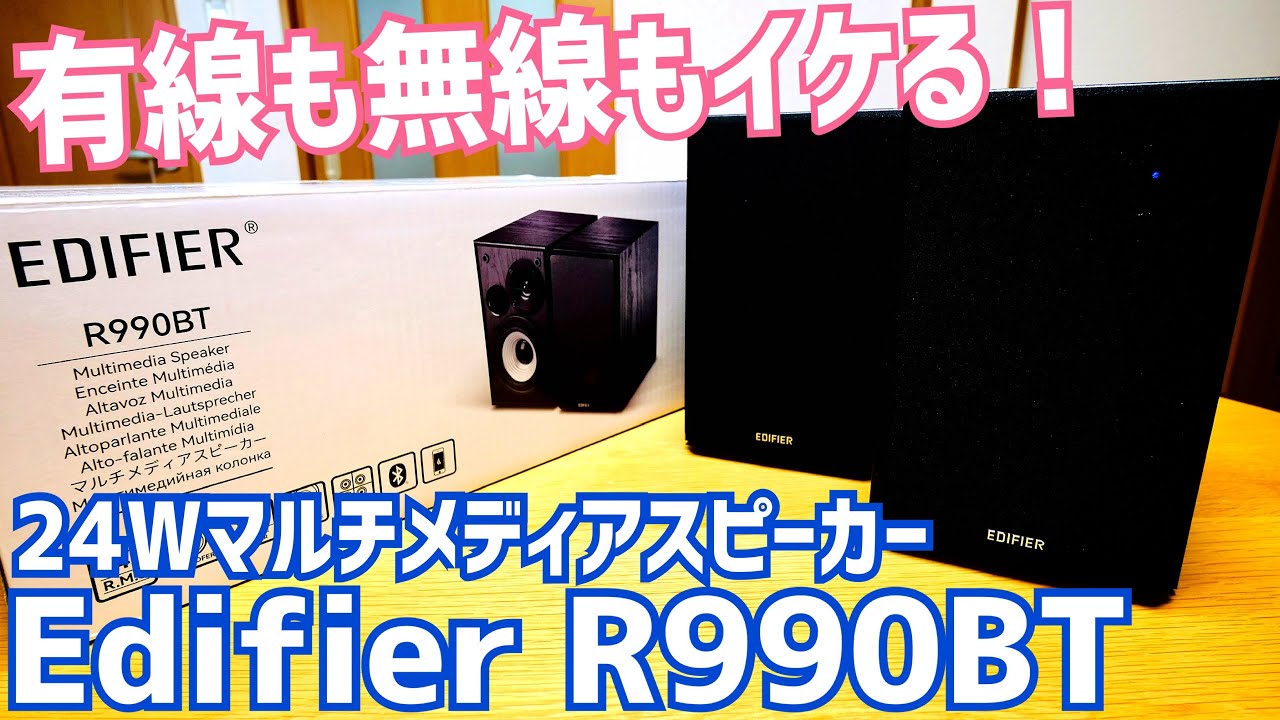 Edifier R990BT 2ch スピーカー Bluetooth 5.4 最大24W！無線でも有線