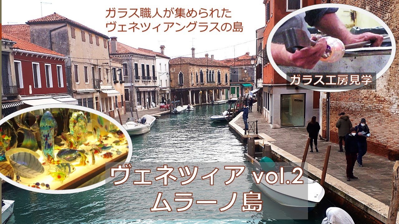 街歩き編】ヴェネツィアのムラーノ島、ガラス職人が集められた島 ー