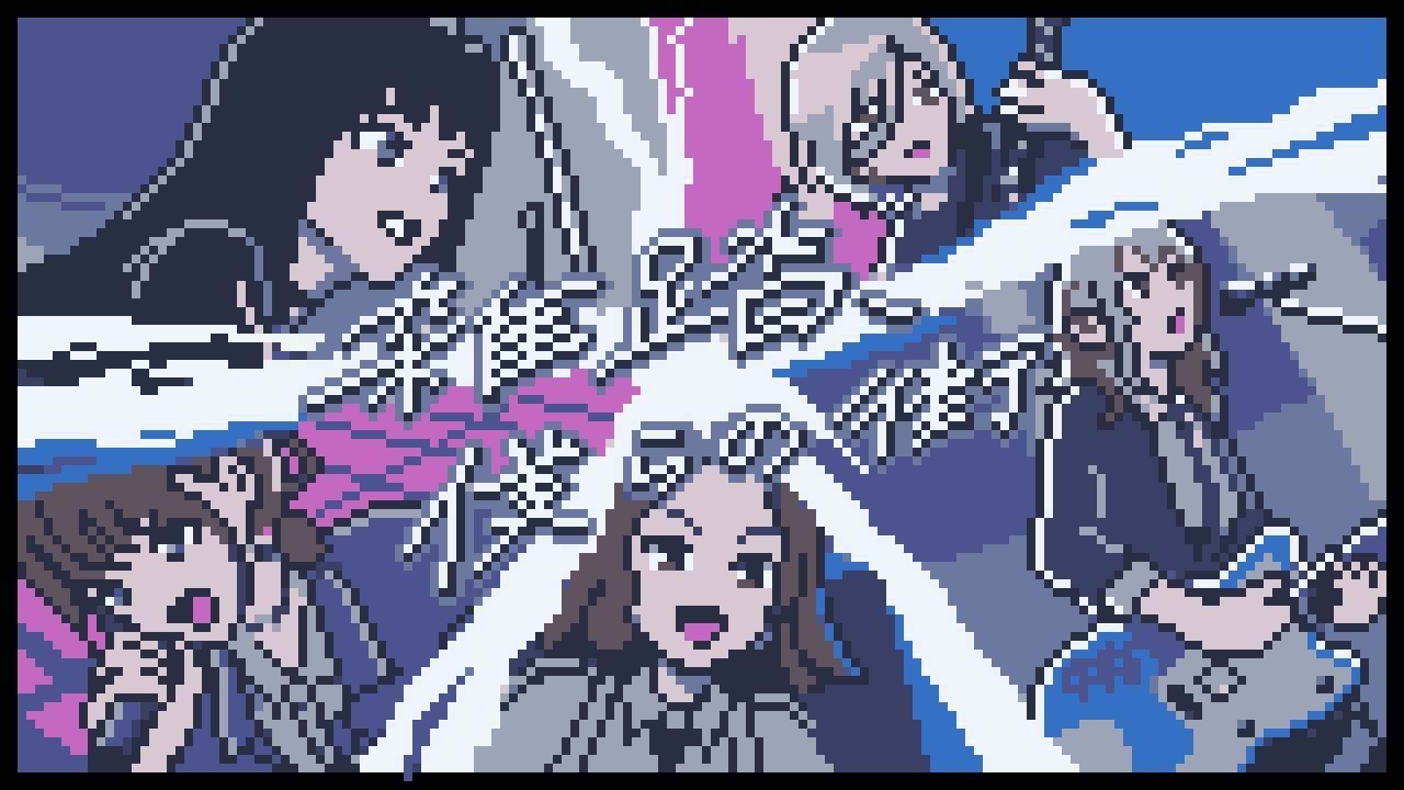 8bitアレンジ】ガールズバンドクライ OP トゲナシトゲアリ「雑踏、僕ら