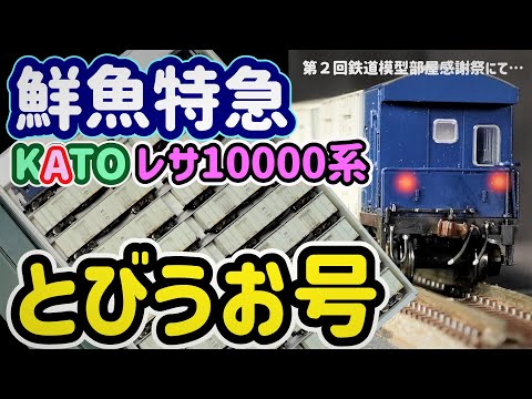 鮮魚特急「とびうお」「ぎんりん」KATOレサ10000系…杉戸機関区さんの