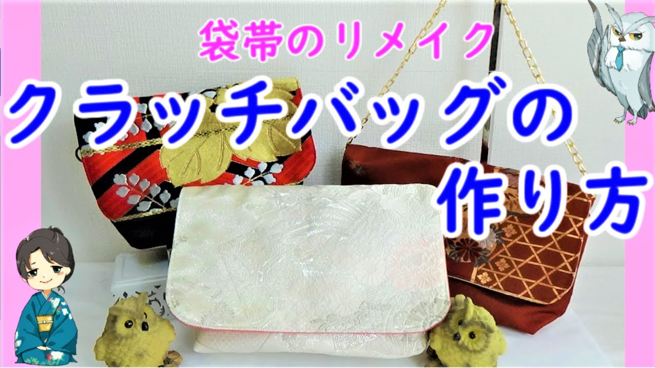 Remake an Obi] How to make a clutch bag from a Fukuro Obi. A party