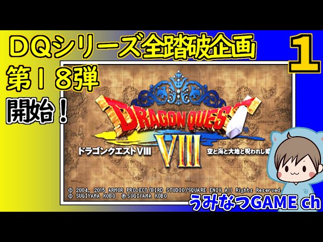 1 空と海と大地と呪われし姫君 開始！ 3DS DQ8 Dragon Quest VIII