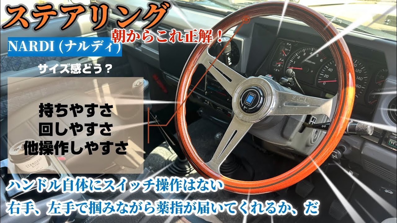 ランクル70】(ナルディ)ステアリングの正解サイズとは？ハッキリ言って
